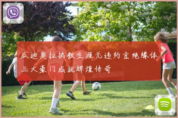 瓜迪奥拉执教生涯无违约金绝缘体三大豪门成就辉煌传奇