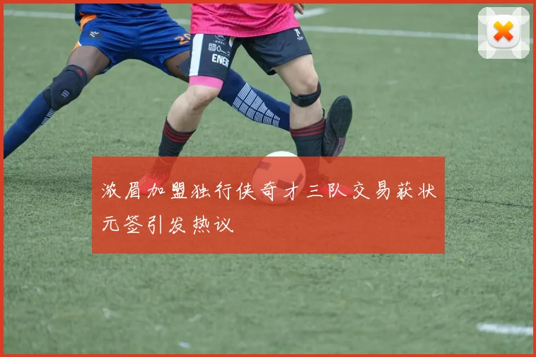 浓眉加盟独行侠奇才三队交易获状元签引发热议
