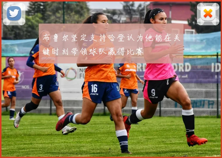 布鲁尔坚定支持哈登认为他能在关键时刻带领球队赢得比赛