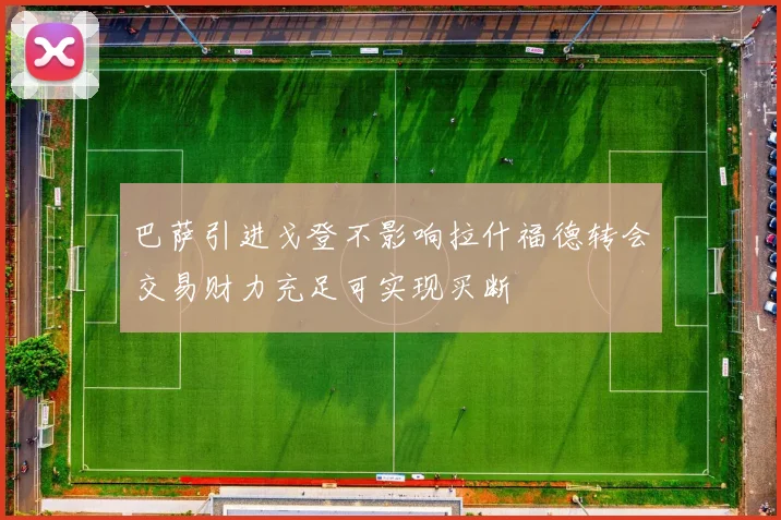 巴萨引进戈登不影响拉什福德转会交易财力充足可实现买断