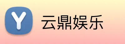 云鼎娱乐 logo